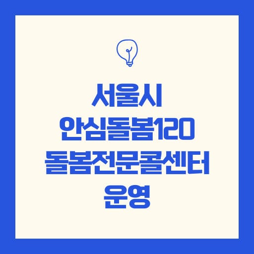 서울시 안심돌봄120 돌봄전문콜센터 운영