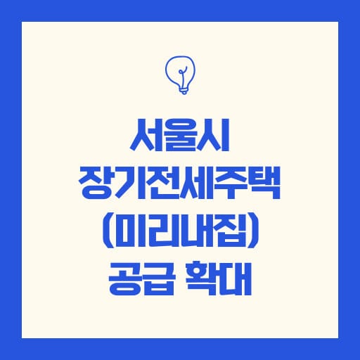 서울시 장기전세주택(미리내집) 공급확대