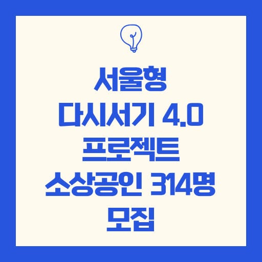 서울형 다시서기 4.0 프로젝트 소상공인 314명 모집