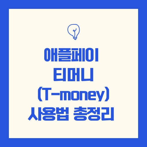 애플페이 티머니 (T-money) 사용법 총정리