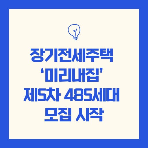 장기전세주택 ‘미리내집’ 제5차 485세대 모집 시작